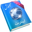 أيقونة البرنامج: آموزش استفاده از اینترنت