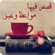Icon of program: قصص فيها مواعظ وعبر - قصص…