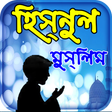 プログラムのアイコン：hisnul muslim dua bangla …