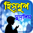 hisnul muslim dua bangla apps ~ দুয়া ও জিকর