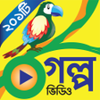 プログラムのアイコン：সনমনদর গলপ Chotoder Golpo