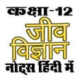 Programikonen: ककष 12 जववजञन Biology