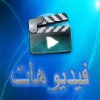 プログラムのアイコン：فيديو