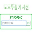 ไอคอนของโปรแกรม: PT POPDIC