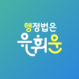 Programın simgesi: 행정법은 유휘운