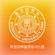 ไอคอนของโปรแกรม: 학생모바일정보시스템