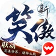 Programikonen: 新笑傲江湖