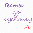 ไอคอนของโปรแกรม: Russian language: tests