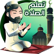 程序图标：تعليم الصلاة والوضوء