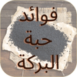 Programikonen: فوائد حبة البركة  بالفيدي…