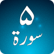 プログラムのアイコン：Panj Surah Shareef Audio:…