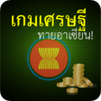 Icon of program: เกมเศรษฐ-ทายอาเซยน