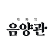 プログラムのアイコン：음양관 : 사주 신년운세 오늘의운세 만세력