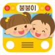 Иконка программы: 스쿨붕붕이 - 유치원 어린이집 버스 GPS 지…