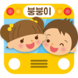 Icône du programme : 스쿨붕붕이 - 유치원 어린이집 버스 GPS 지…