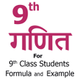 程序图标：9th Math Formula in Hindi