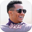 Icon of program: أغاني محمد رمضان المميزة …