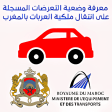 التعرضات على السيارات بالمغرب