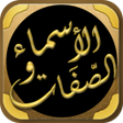 程序图标：كتاب الاسماء والصفات للبي…