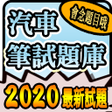 2020 汽車駕照筆試題庫與路考駕駛大補帖