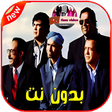 أيقونة البرنامج: أغاني لمشاهب بدون أنترنت …