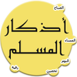 أيقونة البرنامج: اذكار المسلم