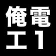 Ícone do programa: 俺の電工1種 - 第一種電気工事士の筆記試験アプリ