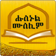 Symbol des Programms: Husnul Muslim Amharic Zek…