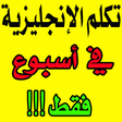 تعلم الانجليزية بسرعة icon