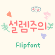 프로그램 아이콘: AaFlutter Korean FlipFont