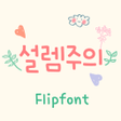 프로그램 아이콘: AaFlutter Korean FlipFont