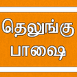 Programikonen: Learn Telugu through Tami…