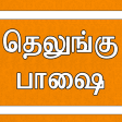 Learn Telugu through Tamil