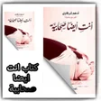 プログラムのアイコン：كتاب انت ايضا صحابية - بد…