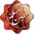 프로그램 아이콘: Hisn Almuslim