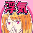 程序图标：浮気カレカノ