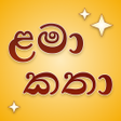 プログラムのアイコン：Lama Katha - ළමා කතා