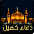 Icon of program: دعاء كميل بدون نت
