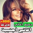 Programikonen: اغاني اجنبيه مشهوره بدون …