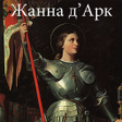 Иконка программы: Жанна дАрк Марк Твен