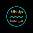Icon of program: الصلاة الدكتور راتب النا…