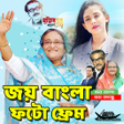 程序图标:জয় বল ফট ফরম Joy Bangla