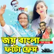 জয় বল ফট ফরম Joy Bangla