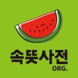 Icono de programa: 학교용기관용 속뜻사전