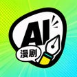 Ikona programu: AI漫剧短剧创作