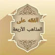 الفقه على المذاهب الأربعة