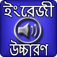 Icon of program: ইংরেজি শব্দ বাংলা উচ্চারণ