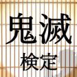 Programikonen: クイズfor鬼滅の刃