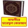 程序图标：তফসর মরফল করআন বই