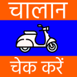 プログラムのアイコン：Challan Check Kare
